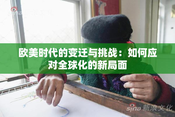 欧美时代的变迁与挑战：如何应对全球化的新局面