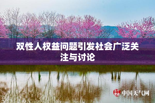 双性人权益问题引发社会广泛关注与讨论