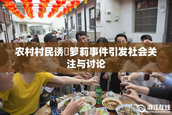 农村村民诱奷箩莉事件引发社会关注与讨论