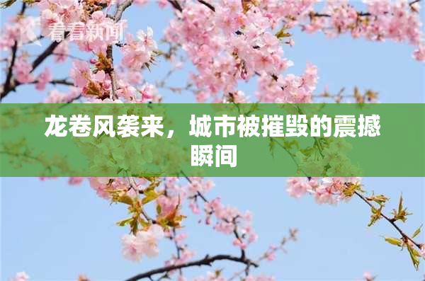 龙卷风袭来，城市被摧毁的震撼瞬间