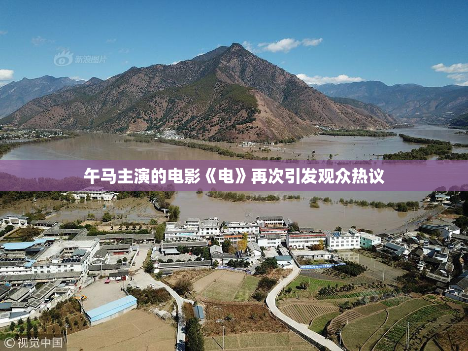 午马主演的电影《电》再次引发观众热议