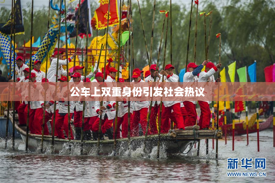 公车上双重身份引发社会热议
