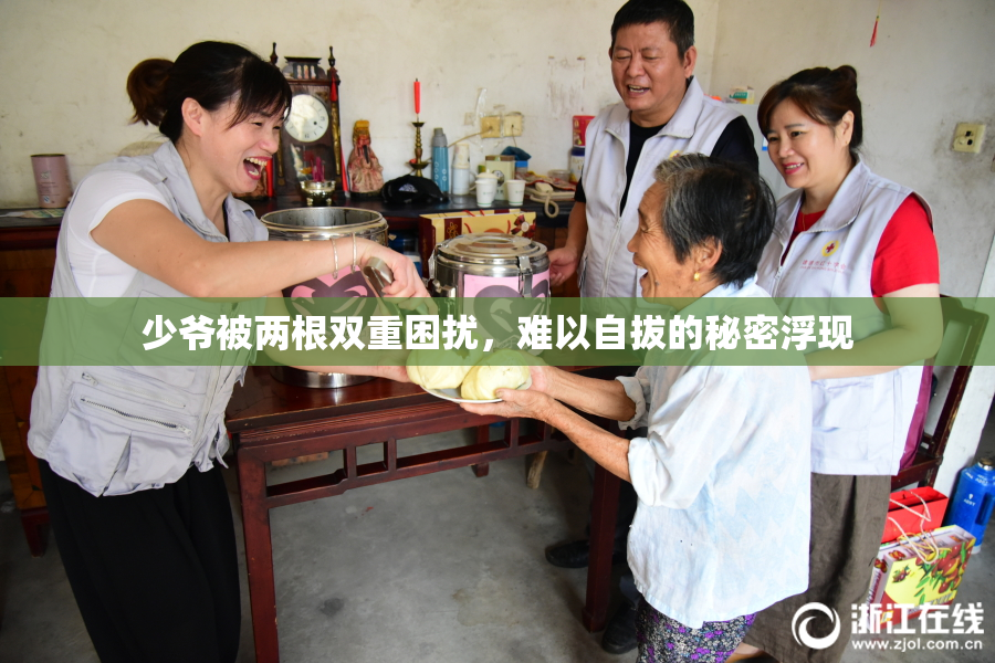 少爷被两根双重困扰，难以自拔的秘密浮现