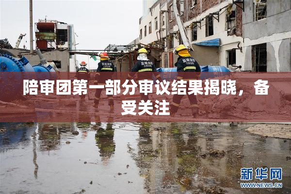陪审团第一部分审议结果揭晓，备受关注