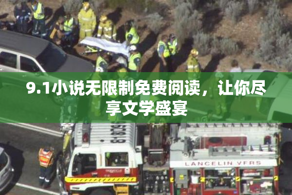 9.1小说无限制免费阅读，让你尽享文学盛宴