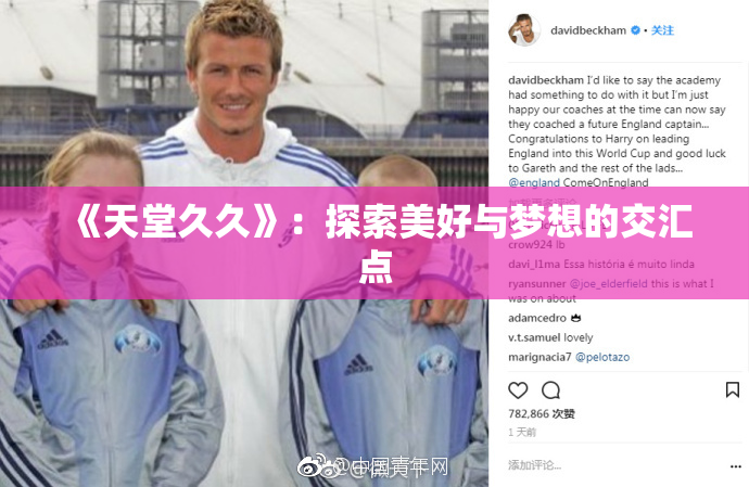 《天堂久久》：探索美好与梦想的交汇点