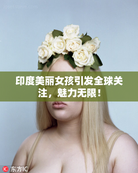 印度美丽女孩引发全球关注，魅力无限！