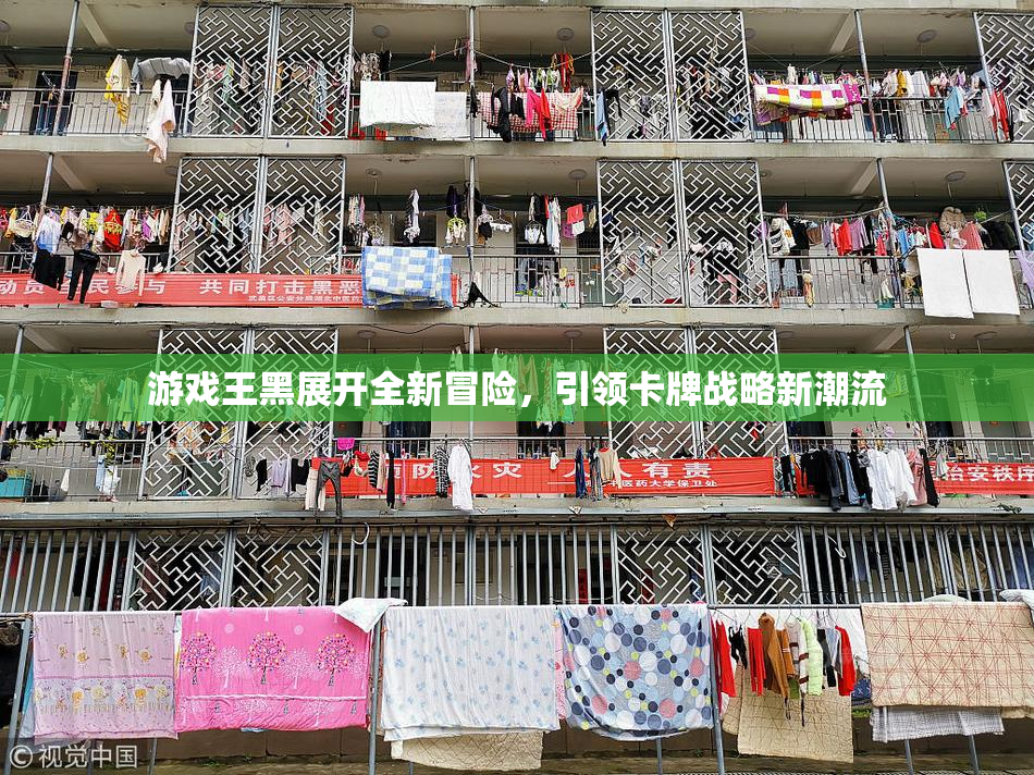 游戏王黑展开全新冒险，引领卡牌战略新潮流