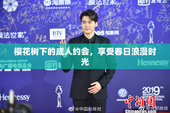 樱花树下的成人约会，享受春日浪漫时光