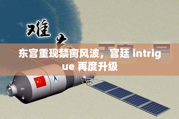 东宫重现禁脔风波，宫廷 intrigue 再度升级