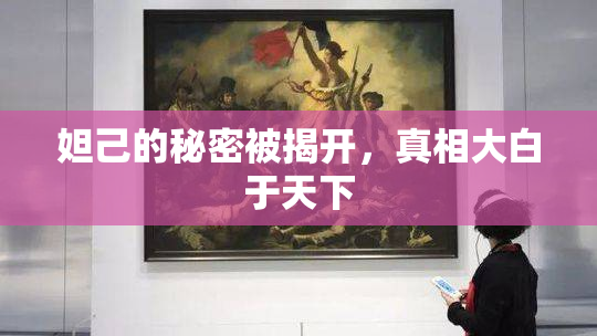 妲己的秘密被揭开，真相大白于天下