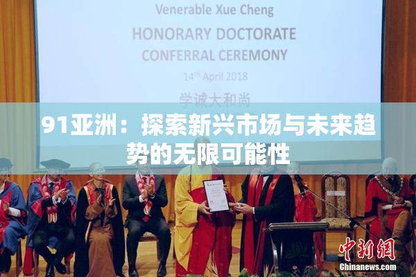91亚洲：探索新兴市场与未来趋势的无限可能性