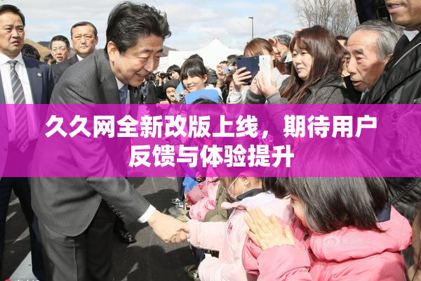 久久网全新改版上线，期待用户反馈与体验提升