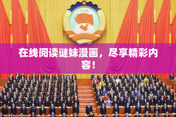 在线阅读谜妹漫画，尽享精彩内容！