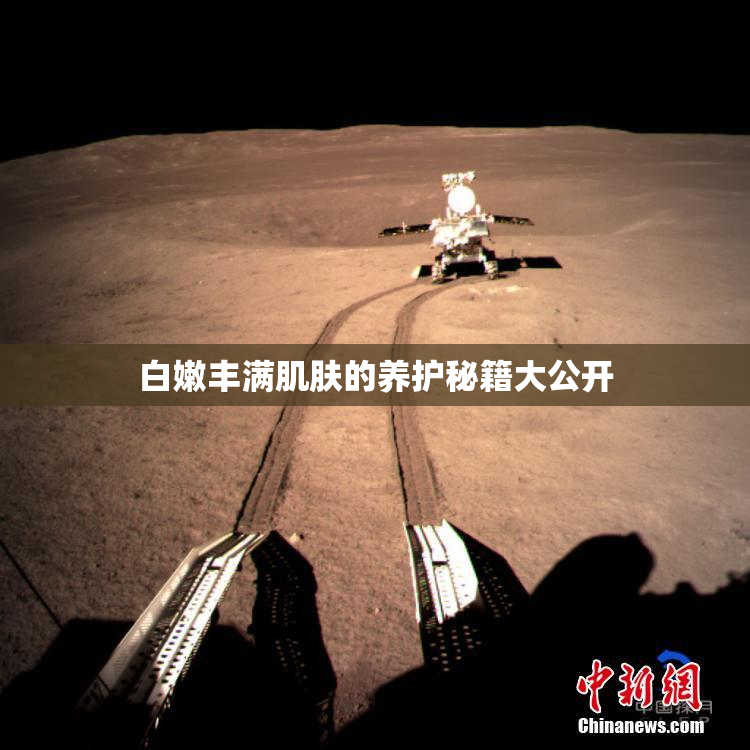 白嫩丰满肌肤的养护秘籍大公开