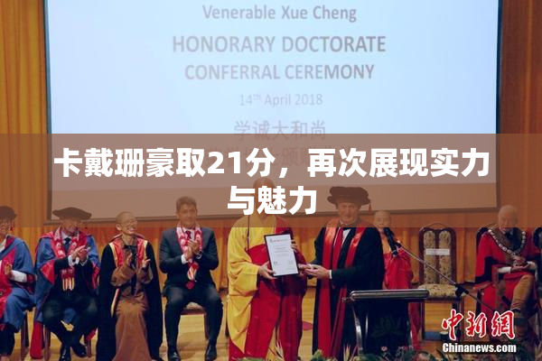 卡戴珊豪取21分，再次展现实力与魅力