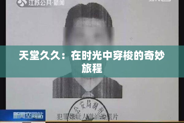 天堂久久：在时光中穿梭的奇妙旅程