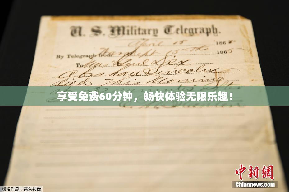 享受免费60分钟，畅快体验无限乐趣！
