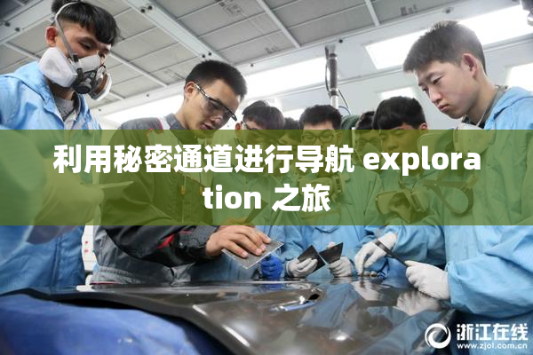 利用秘密通道进行导航 exploration 之旅