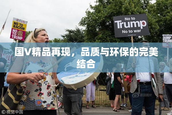 国V精品再现，品质与环保的完美结合