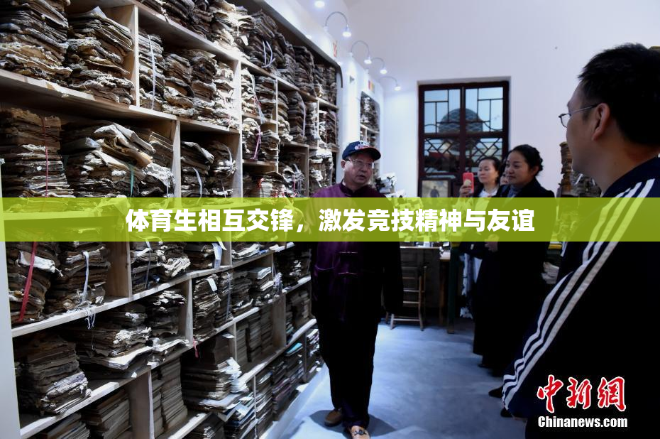 体育生相互交锋，激发竞技精神与友谊