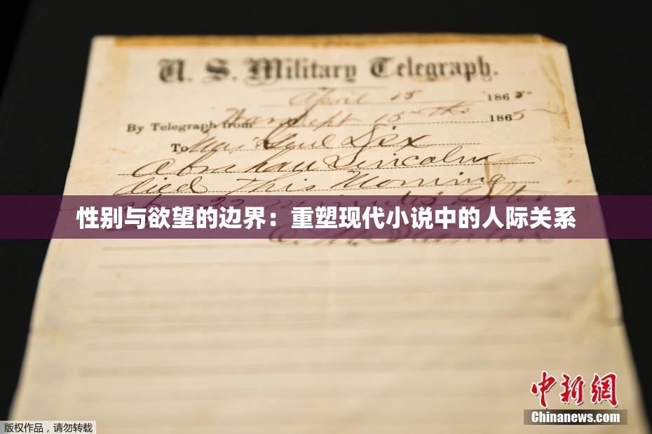 性别与欲望的边界：重塑现代小说中的人际关系