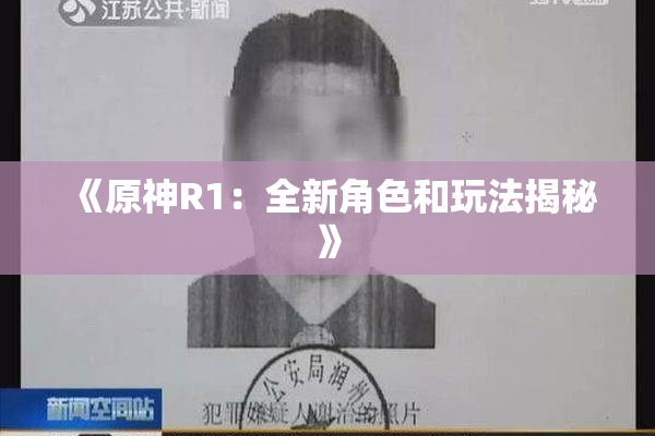 《原神R1：全新角色和玩法揭秘》