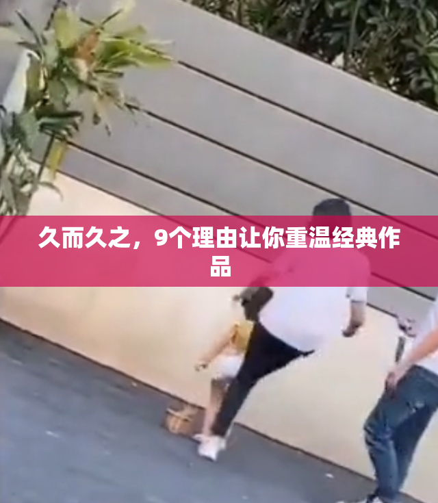 久而久之，9个理由让你重温经典作品