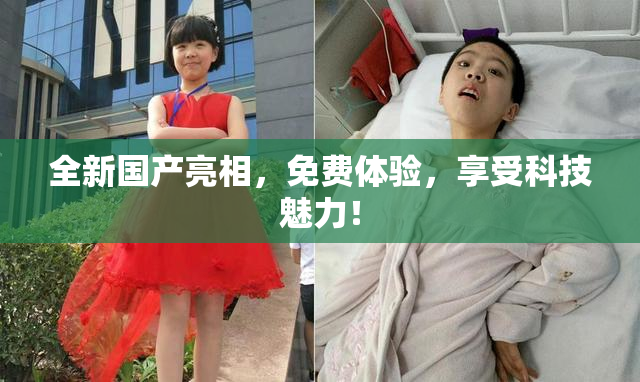 全新国产亮相，免费体验，享受科技魅力！