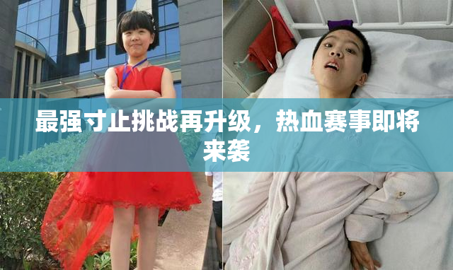 最强寸止挑战再升级，热血赛事即将来袭
