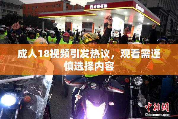 成人18视频引发热议，观看需谨慎选择内容