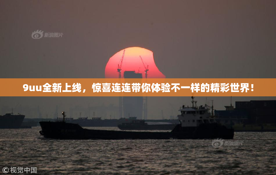 9uu全新上线，惊喜连连带你体验不一样的精彩世界！