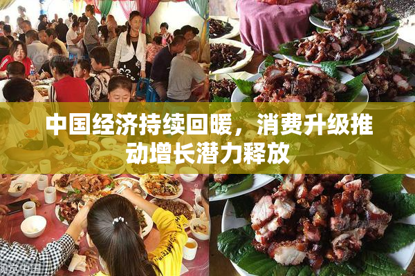 中国经济持续回暖，消费升级推动增长潜力释放