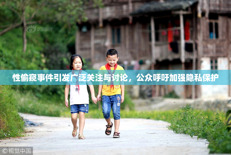 性偷窥事件引发广泛关注与讨论，公众呼吁加强隐私保护