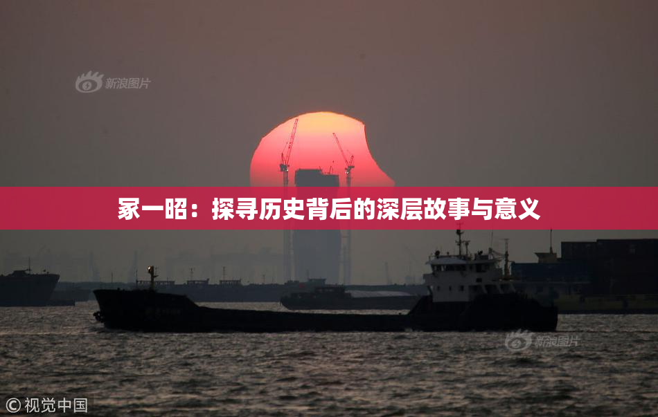 冢一昭：探寻历史背后的深层故事与意义
