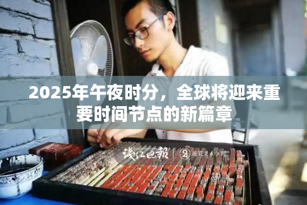 2025年午夜时分，全球将迎来重要时间节点的新篇章
