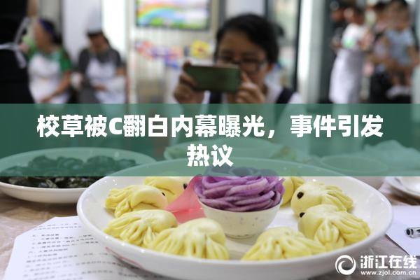 校草被C翻白内幕曝光，事件引发热议
