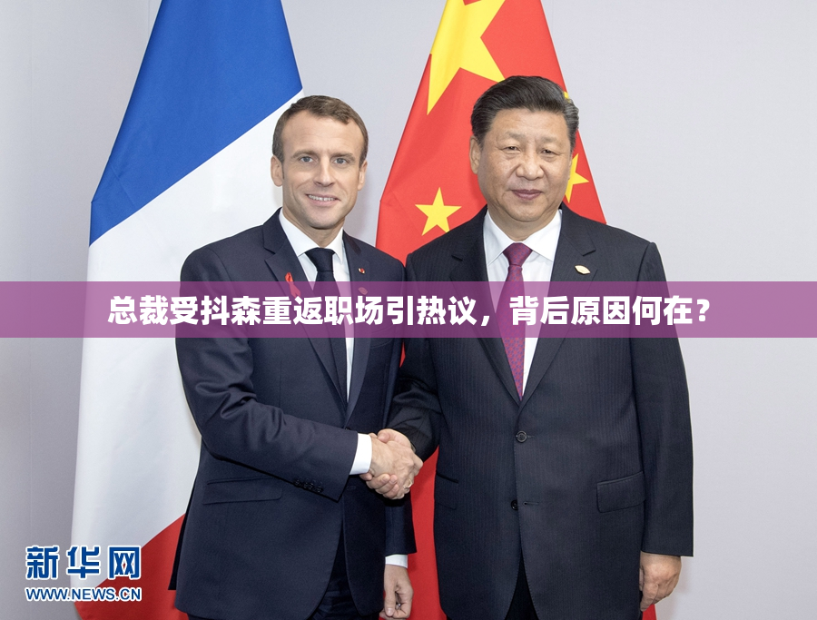 总裁受抖森重返职场引热议，背后原因何在？