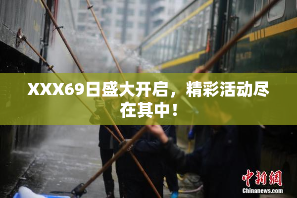 XXX69日盛大开启，精彩活动尽在其中！