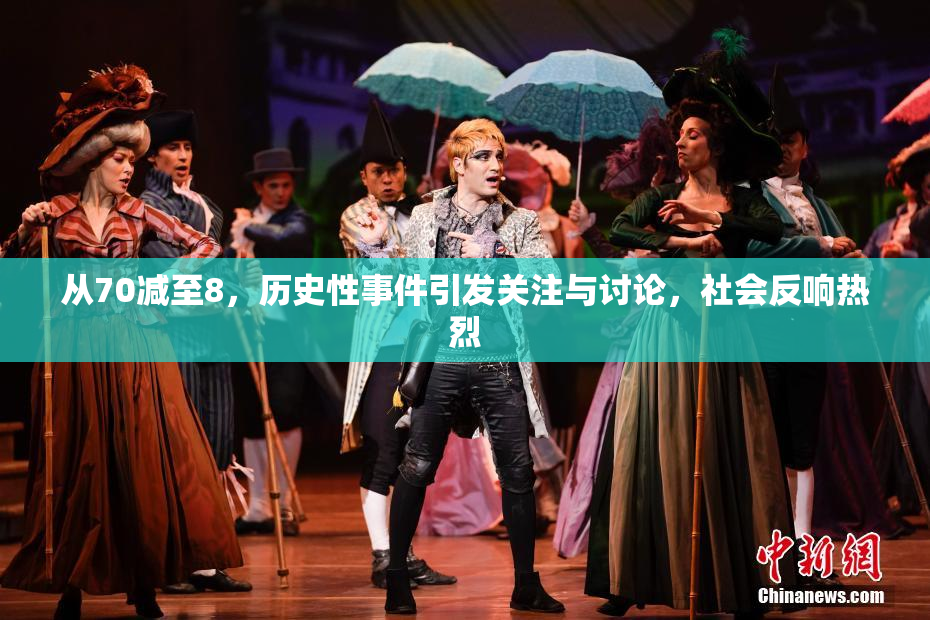 从70减至8，历史性事件引发关注与讨论，社会反响热烈
