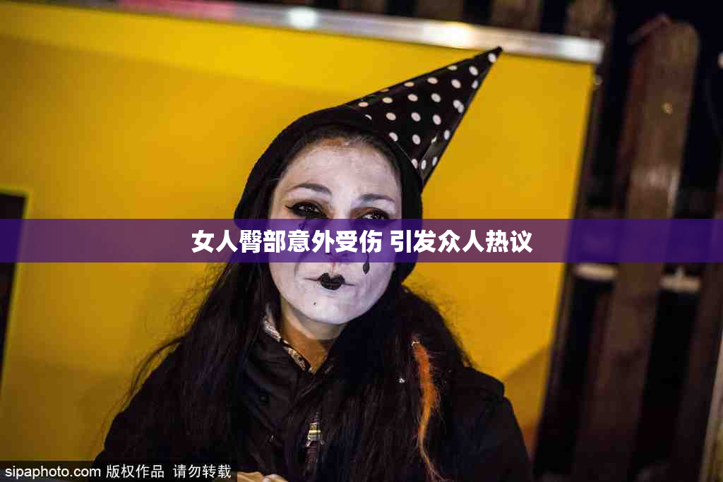 女人臀部意外受伤 引发众人热议
