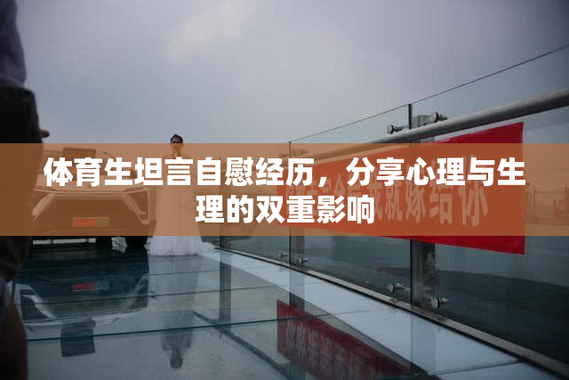 体育生坦言自慰经历，分享心理与生理的双重影响