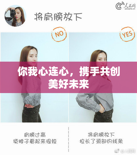 你我心连心，携手共创美好未来
