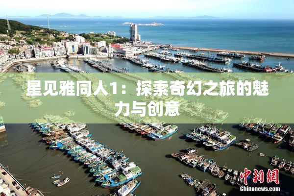 星见雅同人1：探索奇幻之旅的魅力与创意