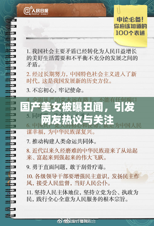 国产美女被曝丑闻，引发网友热议与关注