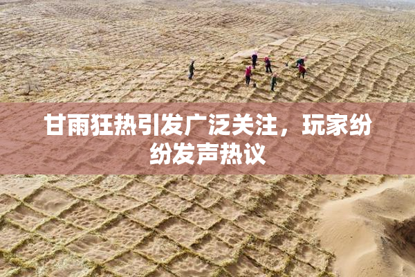甘雨狂热引发广泛关注，玩家纷纷发声热议