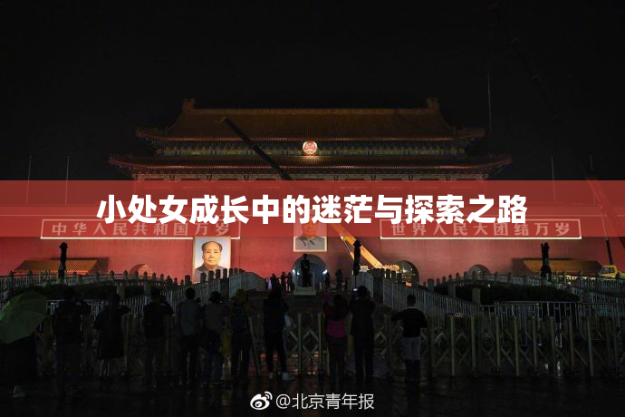 小处女成长中的迷茫与探索之路