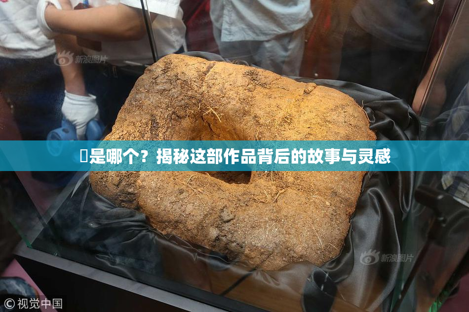 凪是哪个？揭秘这部作品背后的故事与灵感