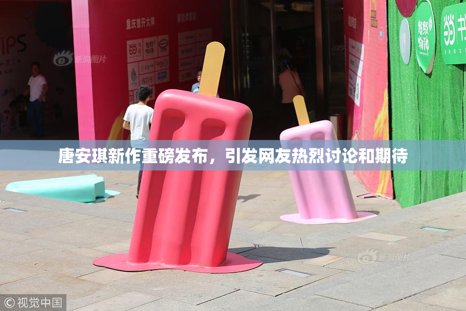 唐安琪新作重磅发布，引发网友热烈讨论和期待