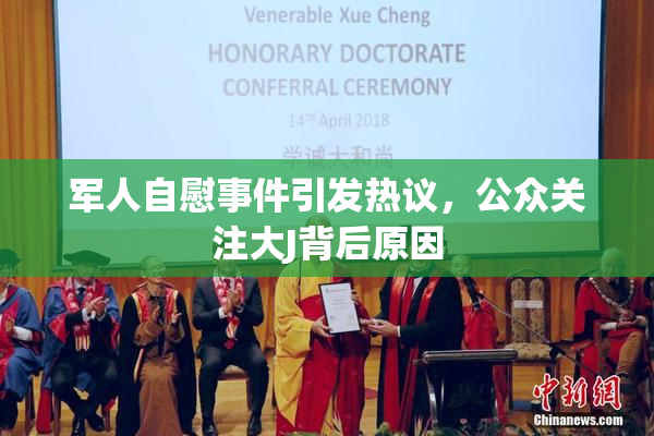 军人自慰事件引发热议，公众关注大J背后原因
